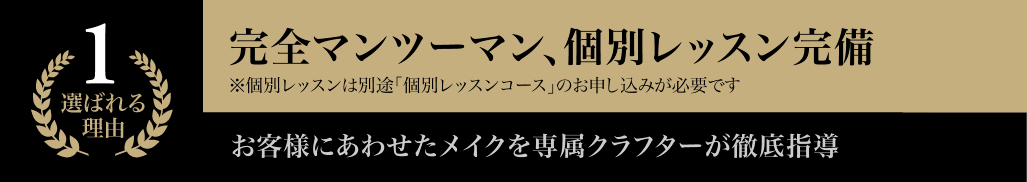 完全マンツーマン、個別レッスン形式 お客様にあわせたメイクを専属クラフターが徹底指導