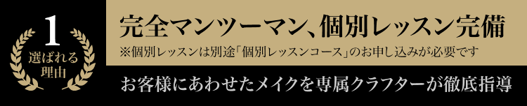 完全マンツーマン、個別レッスン形式 お客様にあわせたメイクを専属クラフターが徹底指導