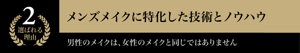 メンズメイクに特化した技術とノウハウ 男性のメイクは、女性のメイクを同じではありません