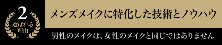 メンズメイクに特化した技術とノウハウ 男性のメイクは、女性のメイクを同じではありません