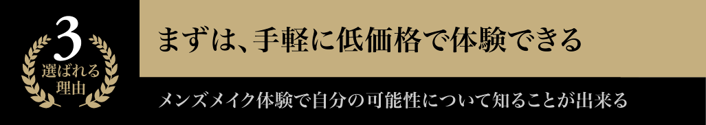 まずは、手軽に低価格で体験できる メンズメイク体験で自分の可能性について知ることが出来る