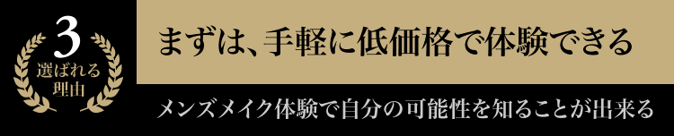 まずは、手軽に低価格で体験できる メンズメイク体験で自分の可能性について知ることが出来る