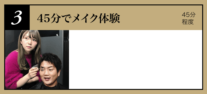 メカウンセリング所要時間:10分程度