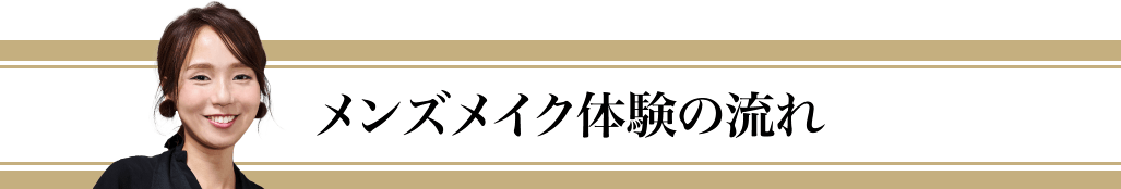 メンズメイク体験の流れ