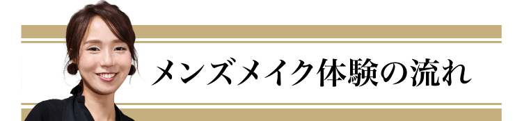 メンズメイク体験の流れ