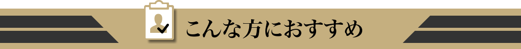 こんな方におすすめ