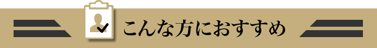 こんな方におすすめ
